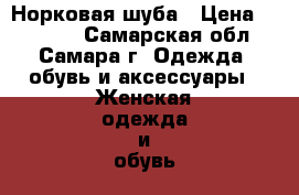 Норковая шуба › Цена ­ 20 000 - Самарская обл., Самара г. Одежда, обувь и аксессуары » Женская одежда и обувь   . Самарская обл.